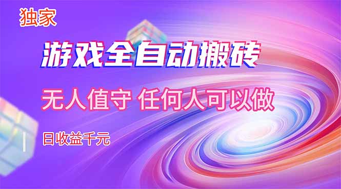 (17749期)【独家技术】游戏全自动搬砖,日收益千元,长期稳定的副业项目!网创吧-网创项目资源站-副业项目-创业项目-搞钱项目网创吧