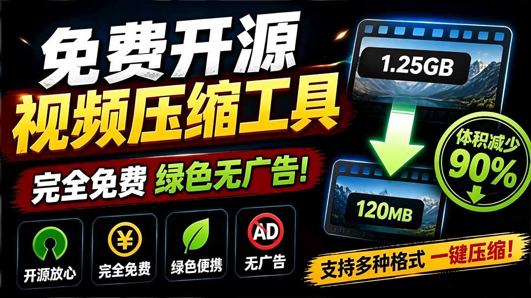 (19495期)Github开源视频压缩瘦身工具,轻松压缩90%,并保持画质清晰,完全免费绿色无广告!VideoSlim网创吧-网创项目资源站-副业项目-创业项目-搞钱项目网创吧