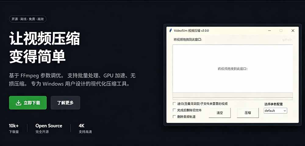 (19495期)Github开源视频压缩瘦身工具,轻松压缩90%,并保持画质清晰,完全免费绿色无广告!VideoSlim网创吧-网创项目资源站-副业项目-创业项目-搞钱项目网创吧