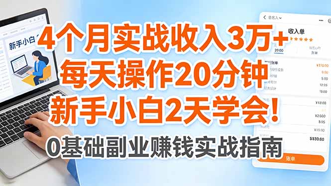 (17956期)4个月实战收入3万+,每天操作20分钟,新手小白2天学会!网创吧-网创项目资源站-副业项目-创业项目-搞钱项目网创吧