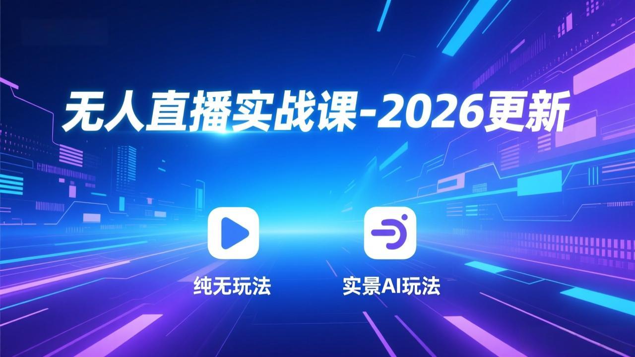 (17689期)无人直播实战课-3月更新:纯无玩法、实景AI、真人玩法、绿幕玩法、真转无玩法、麒麟臂摇手等网创吧-网创项目资源站-副业项目-创业项目-搞钱项目网创吧