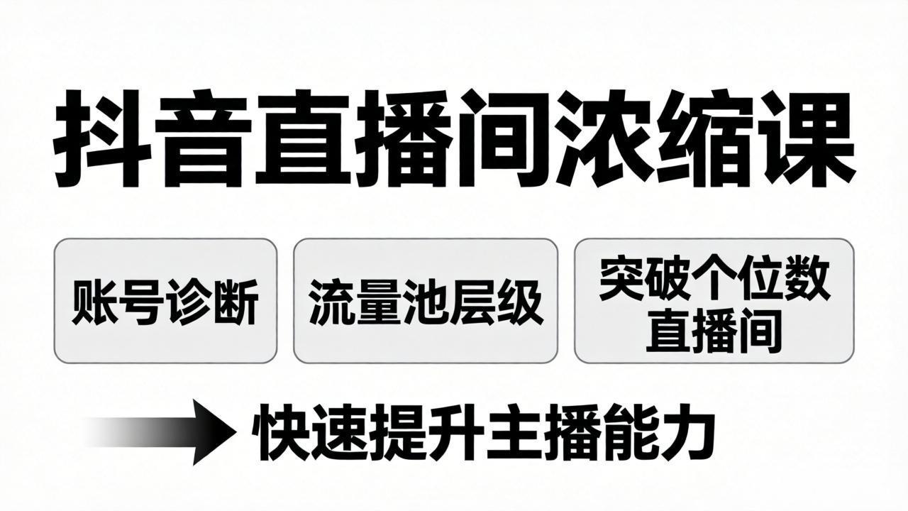(17905期)抖音直播间浓缩课:账号诊断+流量池层级,突破个位数直播间,快速提升主播能力网创吧-网创项目资源站-副业项目-创业项目-搞钱项目网创吧