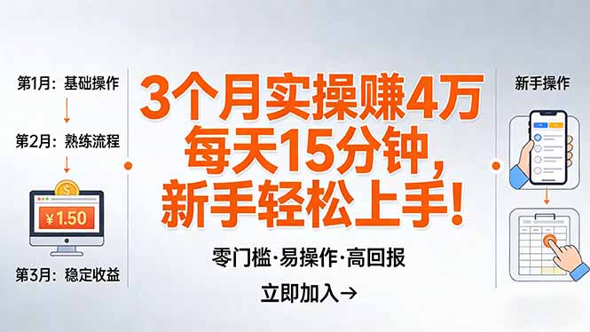 (17748期)我3 个月实操赚了 4 万 ,每天操作15分钟,新手也能轻松上手!网创吧-网创项目资源站-副业项目-创业项目-搞钱项目网创吧