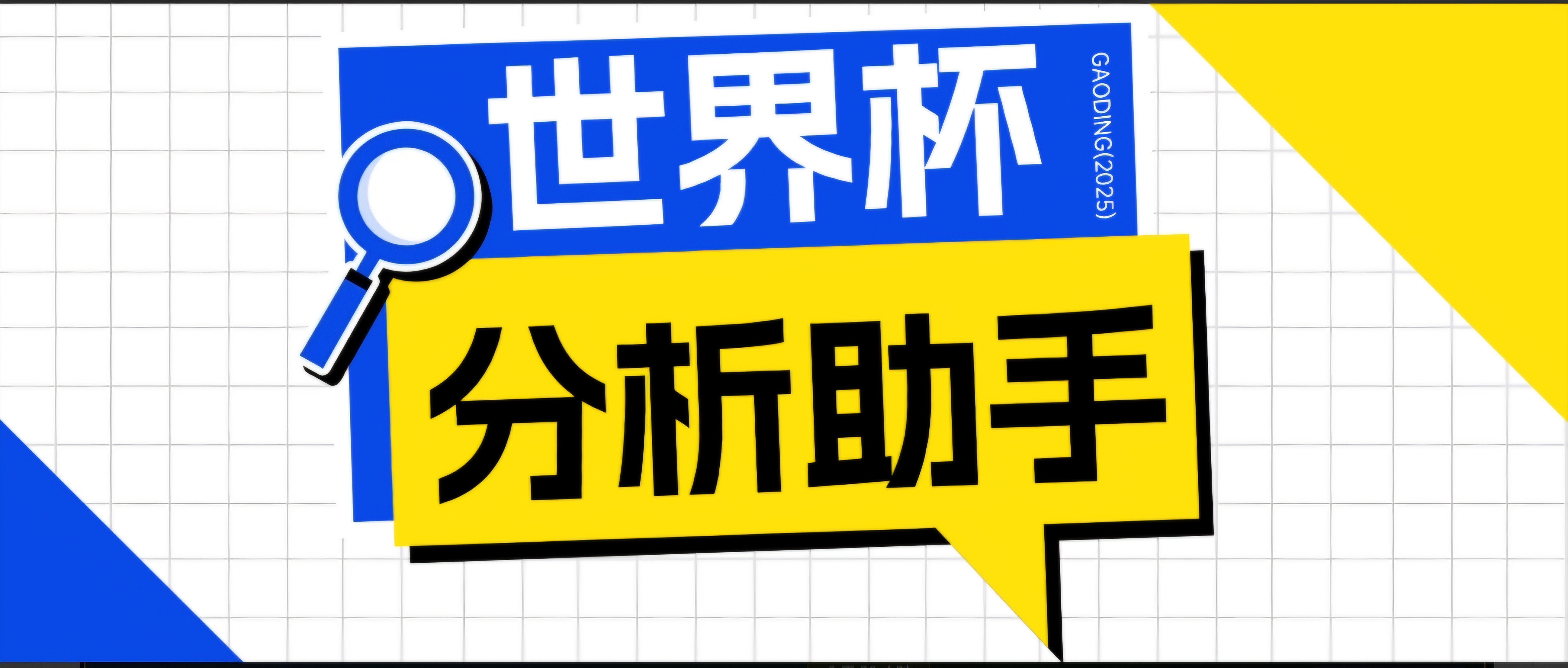 (18940期)2026美加墨世界杯及各大联赛分析脚本,号称胜率百分之90以上【预测助手+使用教程】网创吧-网创项目资源站-副业项目-创业项目-搞钱项目网创吧