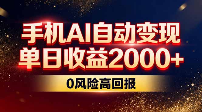 (17203期)不拍视频不露脸,手机AI自动变现,单日收益2000+,0风险高回报网创吧-网创项目资源站-副业项目-创业项目-搞钱项目网创吧