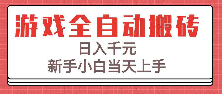 (15257期)游戏全自动搬砖技术,日入千元,新手小白当天上手!网创吧-网创项目资源站-副业项目-创业项目-搞钱项目网创吧