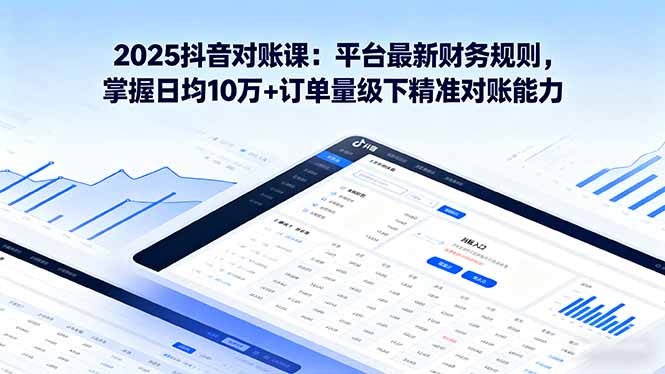 (16030期)2025抖音 对账课:平台最新财务规则 掌握日均10万+订单量级下精准对账能力网创吧-网创项目资源站-副业项目-创业项目-搞钱项目网创吧