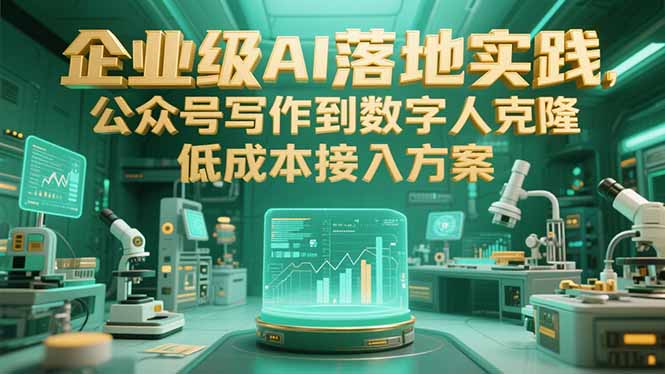 (15305期)企业级AI落地实践,公众号写作到数字人克隆,低成本接入方案网创吧-网创项目资源站-副业项目-创业项目-搞钱项目网创吧
