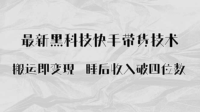 (15998期)搬运即变现!最新黑科技快手带货Ai搬运技术,睡后收入破四位数网创吧-网创项目资源站-副业项目-创业项目-搞钱项目网创吧