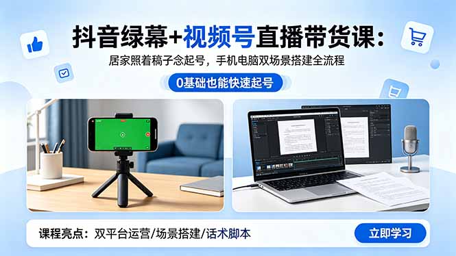 （18494期）抖音绿幕+视频号直播带货课：居家照着稿子念起号，手机电脑双场景搭建全流程网创吧-网创项目资源站-副业项目-创业项目-搞钱项目网创吧