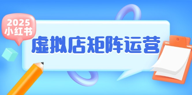 (15074期)小红书虚拟店矩阵运营,铺货少款笔记,半自动化,开店轻松玩副业网创吧-网创项目资源站-副业项目-创业项目-搞钱项目网创吧