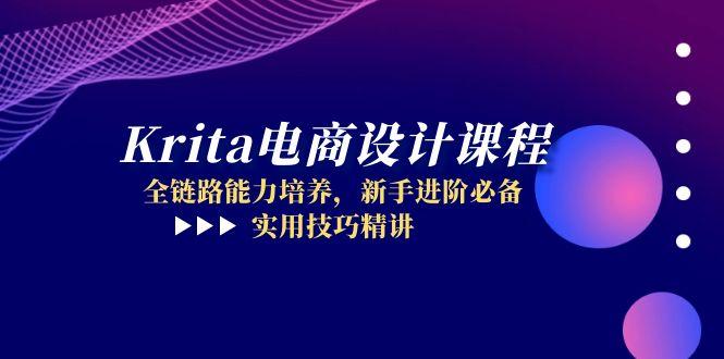 (14850期)Krita电商设计课程,全链路能力培养,新手进阶必备,实用技巧精讲网创吧-网创项目资源站-副业项目-创业项目-搞钱项目网创吧