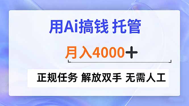 (16931期)用Ai搞钱,托管,月入4000+, 正规任务 解放双手 无需人工网创吧-网创项目资源站-副业项目-创业项目-搞钱项目网创吧