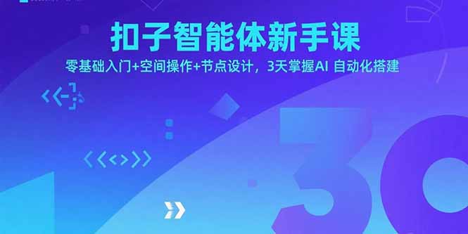 (15914期)扣子智能体新手课,零基础入门+空间操作+节点设计,3天掌握AI自动化搭建网创吧-网创项目资源站-副业项目-创业项目-搞钱项目网创吧