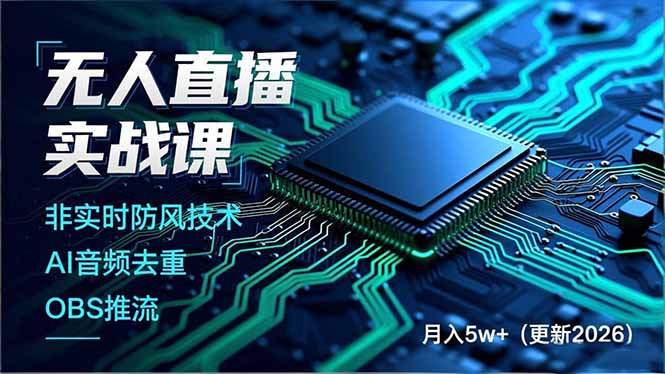 （19148期）无人直播实战课（更新6月），非实时防风技术、AI音频去重、OBS推流，建立技术壁垒，月入5w+网创吧-网创项目资源站-副业项目-创业项目-搞钱项目网创吧