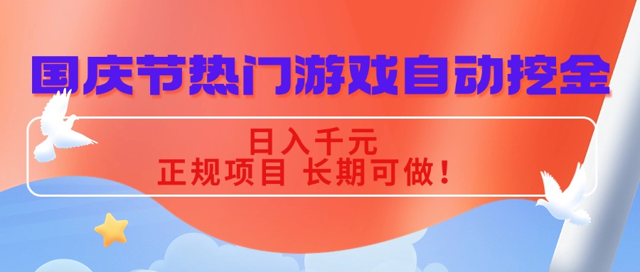 （16157期）国庆节热门游戏自动挖金，日入千元，正规项目 长期可做！网创吧-网创项目资源站-副业项目-创业项目-搞钱项目网创吧