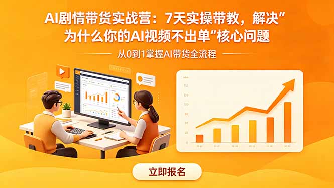 (18495期)AI剧情带货实战营:7天实操带教,解决“为什么你的AI视频不出单”核心问题网创吧-网创项目资源站-副业项目-创业项目-搞钱项目网创吧