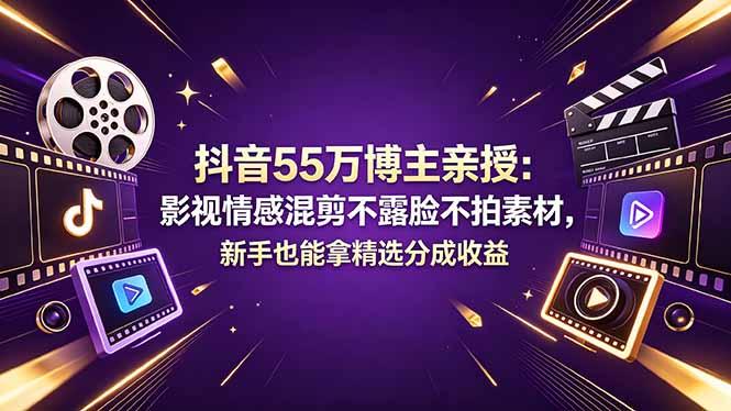 (18397期)抖音55万博主亲授:影视情感混剪不露脸不拍素材,新手也能拿精选分成收益网创吧-网创项目资源站-副业项目-创业项目-搞钱项目网创吧