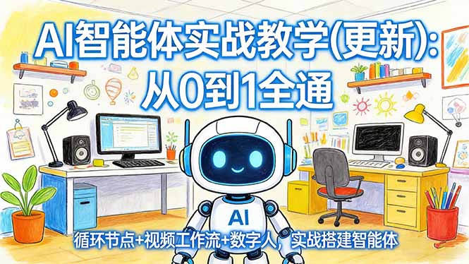 (17726期)AI智能体实战教学(更新):从0到1全通,循环节点+视频工作流+数字人,实战搭建智能体网创吧-网创项目资源站-副业项目-创业项目-搞钱项目网创吧
