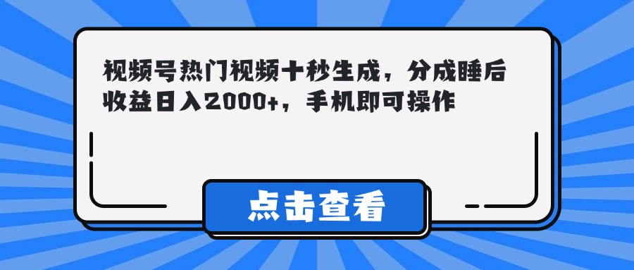 (14851期)视频号热门视频十秒生成,分成睡后收益日入2000+,手机即可操作网创吧-网创项目资源站-副业项目-创业项目-搞钱项目网创吧