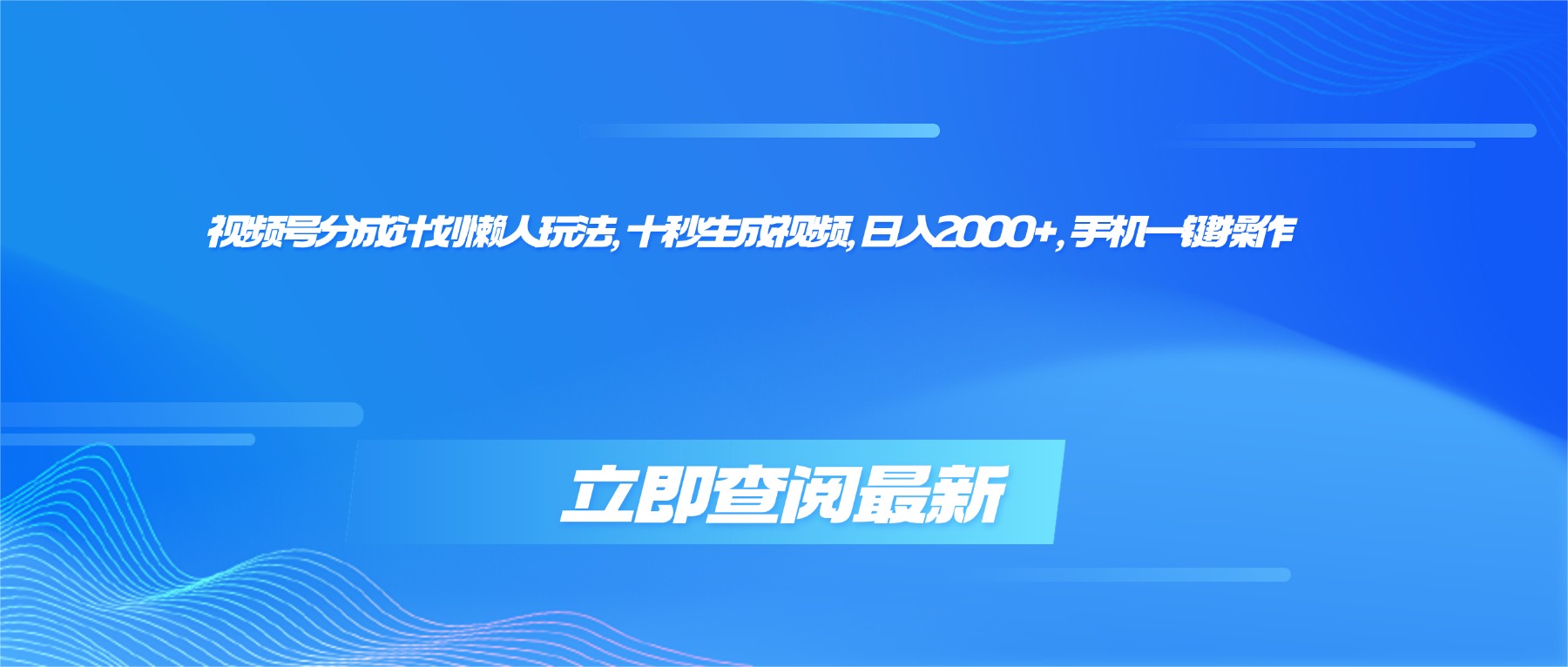 (16280期)视频号分成计划懒人玩法,十秒生成视频,日入2000+,手机一键操作网创吧-网创项目资源站-副业项目-创业项目-搞钱项目网创吧