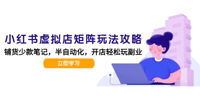 (15120期)小红书虚拟店矩阵玩法-更新,AI批量制作笔记,半自动化运营日发20笔记攻略网创吧-网创项目资源站-副业项目-创业项目-搞钱项目网创吧