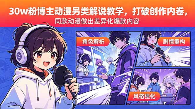 (18496期)30w粉博主动漫另类解说教学,打破创作内卷,同款动漫做出差异化爆款内容网创吧-网创项目资源站-副业项目-创业项目-搞钱项目网创吧