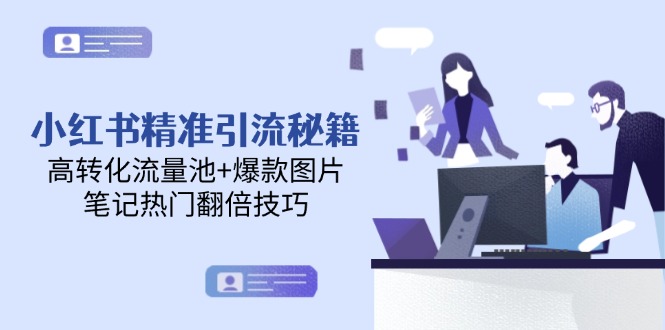 (14881期)小红书精准引流秘籍,高转化流量池+爆款图片,笔记热门翻倍技巧网创吧-网创项目资源站-副业项目-创业项目-搞钱项目网创吧