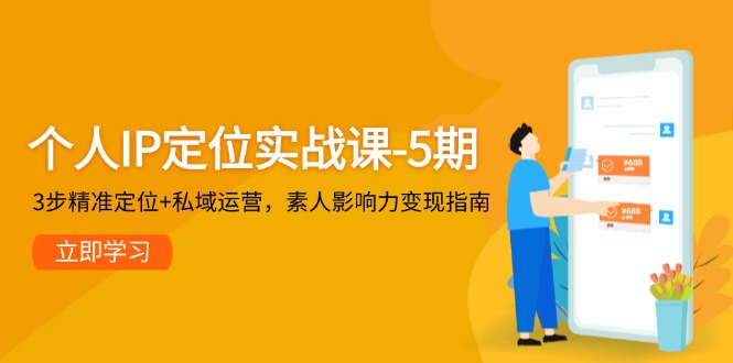 (14867期)个人IP定位实战课-5期,3步精准定位+私域运营,素人影响力变现指南网创吧-网创项目资源站-副业项目-创业项目-搞钱项目网创吧