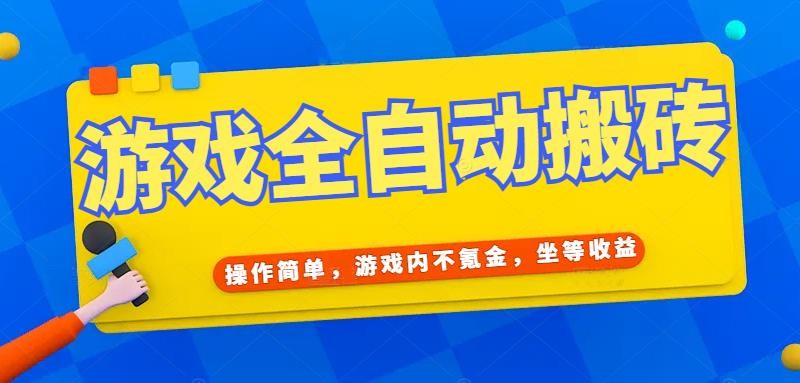 (15077期)游戏全自动打金搬砖,操作简单,游戏内不氪金,坐等收益,日入千元网创吧-网创项目资源站-副业项目-创业项目-搞钱项目网创吧