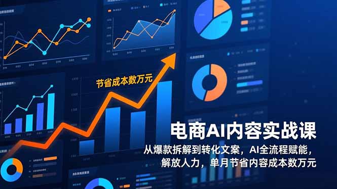 (17061期)电商AI内容实战课,从爆款拆解到转化文案,AI全流程赋能,解放人力,单月节省内容成本数万元网创吧-网创项目资源站-副业项目-创业项目-搞钱项目网创吧