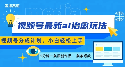 视频号分成最新ai治愈玩法,5分钟一条爆款,日入多张,小白也能轻松上手网创吧-网创项目资源站-副业项目-创业项目-搞钱项目网创吧