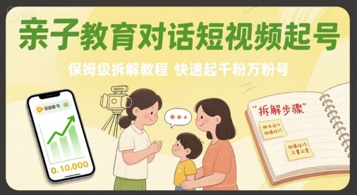 亲子教育对话短视频起号,保姆级拆解教程,快速起千粉万粉号网创吧-网创项目资源站-副业项目-创业项目-搞钱项目网创吧