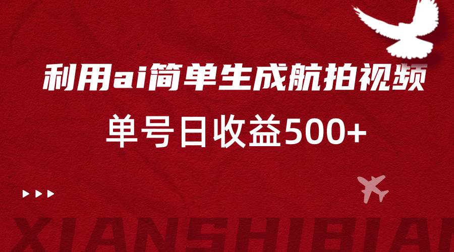 利用ai简单复制粘贴，生成航拍视频，单号日收益500+网创吧-网创项目资源站-副业项目-创业项目-搞钱项目网创吧