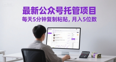 最新公众号托管项目,每天5分钟复制粘贴,月入5位数【揭秘】网创吧-网创项目资源站-副业项目-创业项目-搞钱项目网创吧