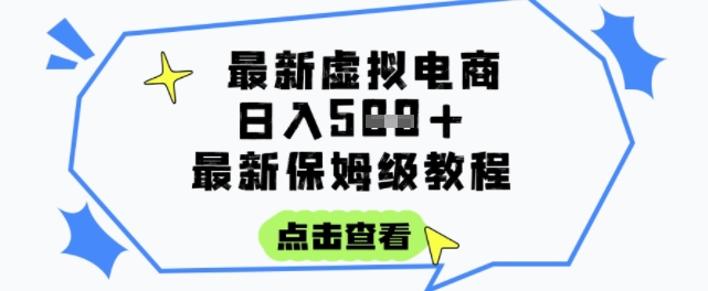 日入3张+的虚拟电商项目,保姆级教程,全网最详细,操作简单,每天一个小时,实现被动收入网创吧-网创项目资源站-副业项目-创业项目-搞钱项目网创吧