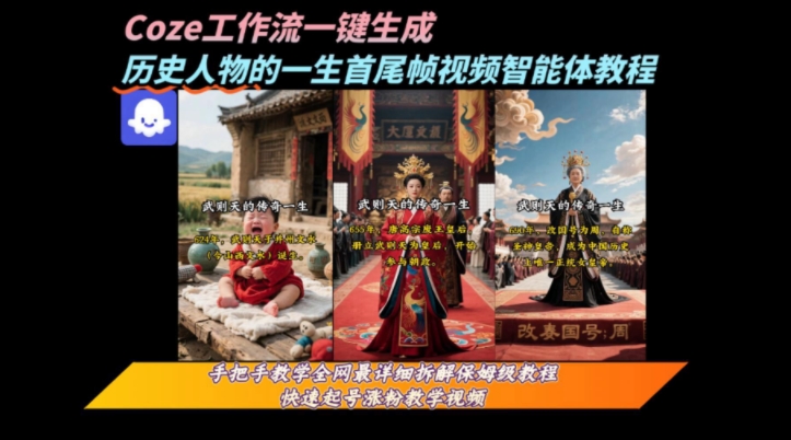 coze工作流一键生成“历史人物的一生首尾帧一镜到底的高赞高播放量视频”保姆级拆解教程网创吧-网创项目资源站-副业项目-创业项目-搞钱项目网创吧