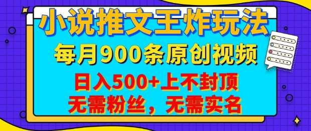 小说推文王炸玩法，一键代发，每月最多领900条原创视频，播放量收益日入5张，无需粉丝，无需实名【揭秘】网创吧-网创项目资源站-副业项目-创业项目-搞钱项目网创吧