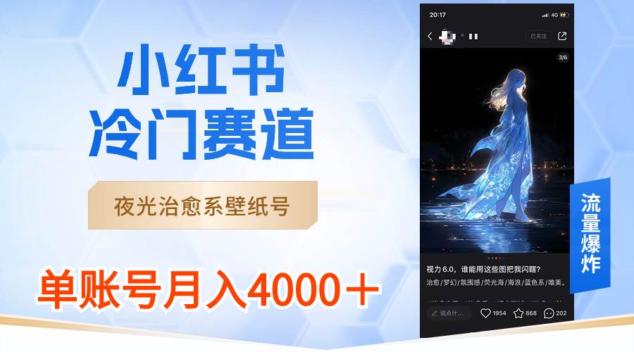 (8743期)小红书冷门赛道,夜光治愈系壁纸号,单号月入4000+网创吧-网创项目资源站-副业项目-创业项目-搞钱项目网创吧