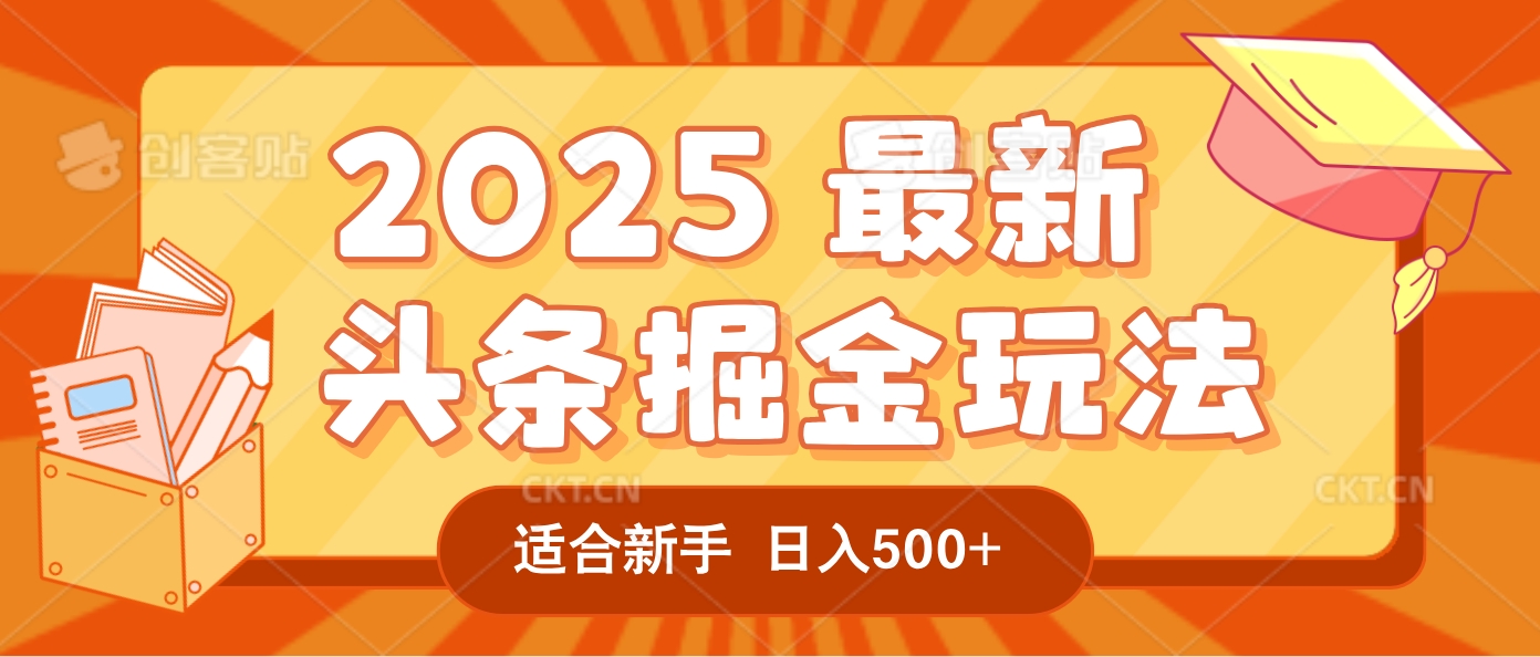 2025疯传的头条掘金玩法炸场来袭!AI一键炮制爆款文章,简单到只需复制粘贴,日入500+轻松松,赚钱就像呼吸般容易!网创吧-网创项目资源站-副业项目-创业项目-搞钱项目网创吧