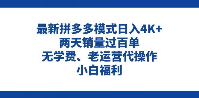 (11189期)拼多多最新模式日入4K+两天销量过百单,无学费、老运营代操作、小白福利网创吧-网创项目资源站-副业项目-创业项目-搞钱项目网创吧