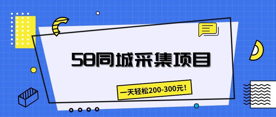 58同城采集项目,一天轻松200-300元!网创吧-网创项目资源站-副业项目-创业项目-搞钱项目网创吧