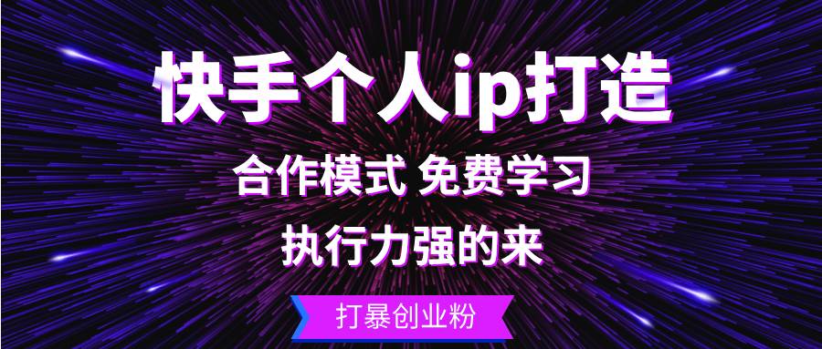 (13023期)快手个人ip打造:执行力强的来 打暴创业粉网创吧-网创项目资源站-副业项目-创业项目-搞钱项目网创吧