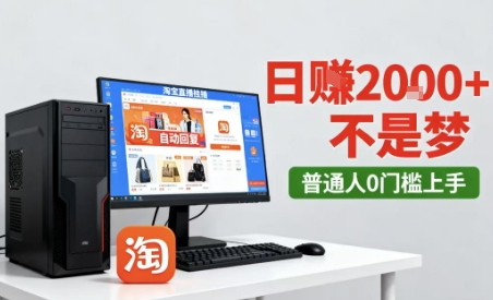 淘宝无人直播最新12.0带货玩法,独家技术,不违规也不封号,只需要挂G,稳定日入2k+【揭秘】网创吧-网创项目资源站-副业项目-创业项目-搞钱项目网创吧