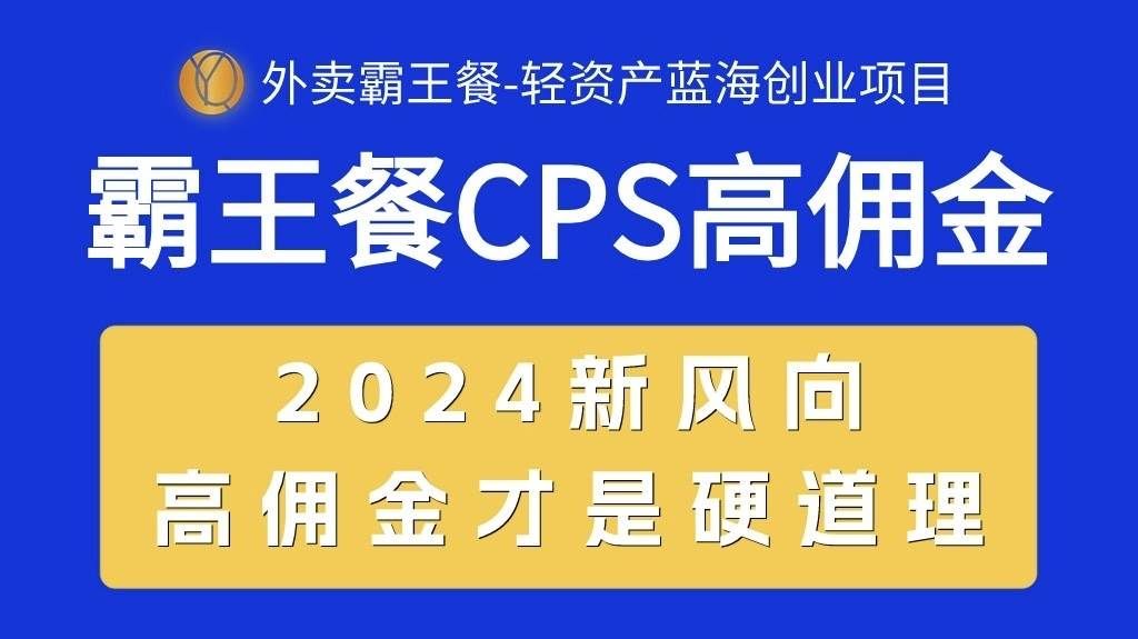 (10674期)外卖霸王餐 CPS超高佣金,自用省钱,分享赚钱,2024蓝海创业新风向网创吧-网创项目资源站-副业项目-创业项目-搞钱项目网创吧