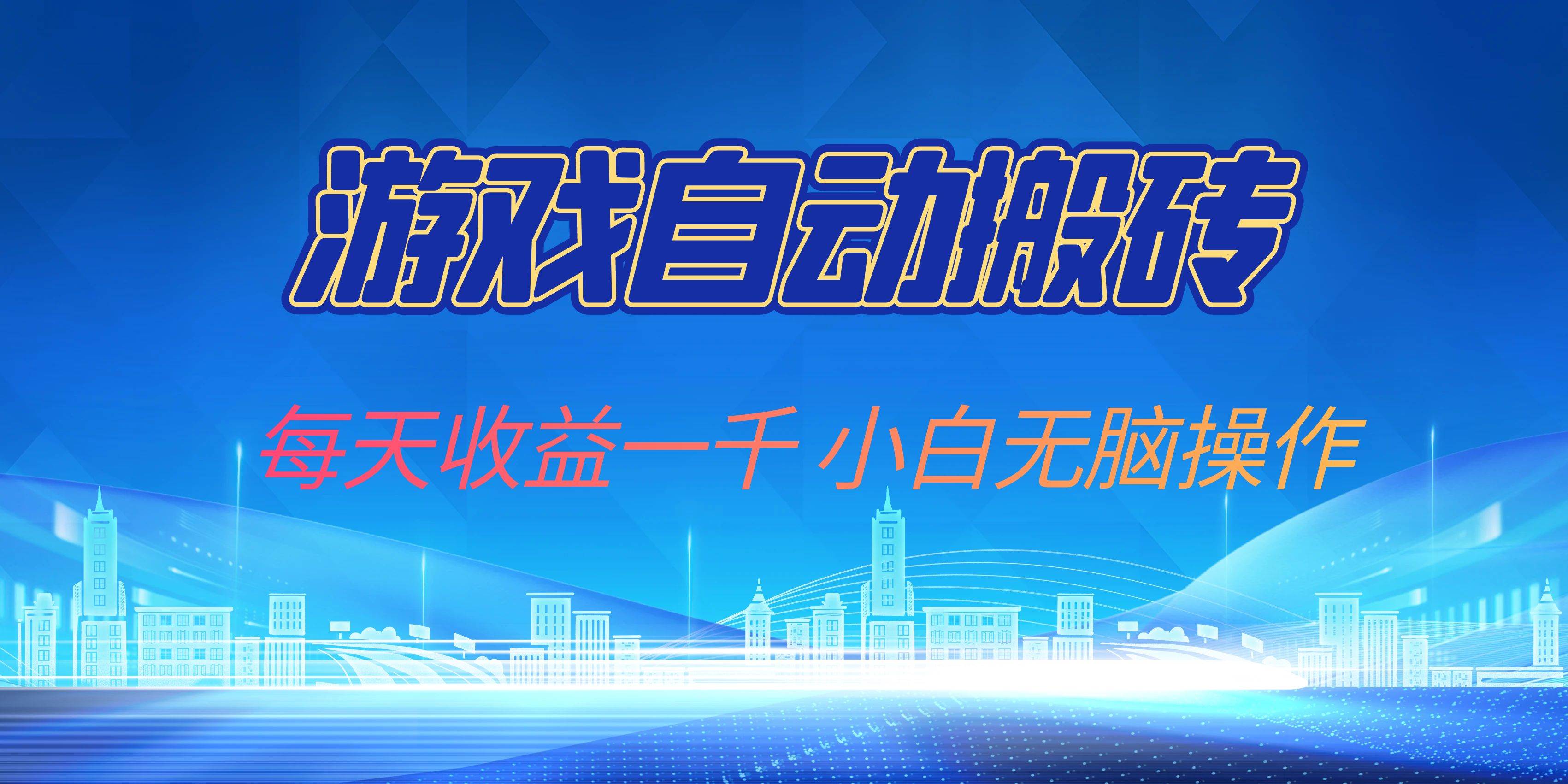 (13199期)游戏自动搬砖副业项目,每天收益一千,小白无脑操作网创吧-网创项目资源站-副业项目-创业项目-搞钱项目网创吧