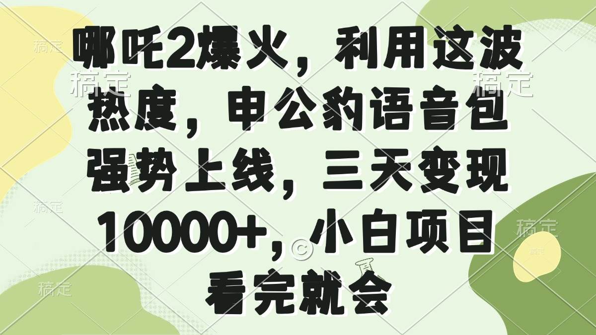 (14223期)哪吒2爆火,利用这波热度,申公豹语音包强势上线,三天变现10000+,小...网创吧-网创项目资源站-副业项目-创业项目-搞钱项目网创吧