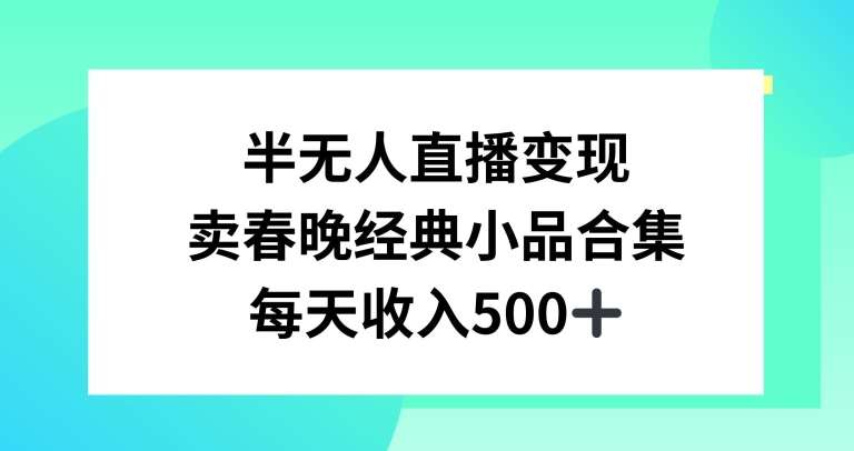 半无人直播变现,卖经典春晚小品合集,每天日入500+【揭秘】网创吧-网创项目资源站-副业项目-创业项目-搞钱项目网创吧