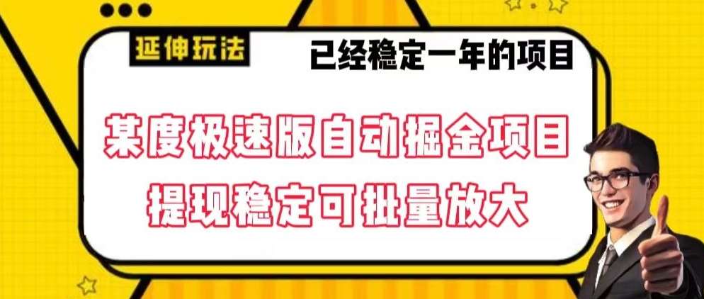 最新百度极速版全自动掘金玩法,提现稳定可批量放大【揭秘】网创吧-网创项目资源站-副业项目-创业项目-搞钱项目网创吧