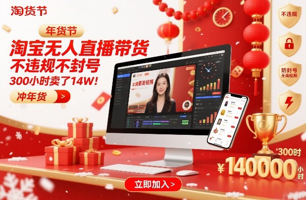 淘宝无人直播带货,不违规不封号,不需要发视频,300小时卖了14W!冲年货节【揭秘】网创吧-网创项目资源站-副业项目-创业项目-搞钱项目网创吧